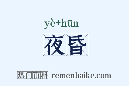 夜昏是什么意思的图片